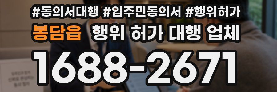 봉담읍 행위 허가 대행 업체