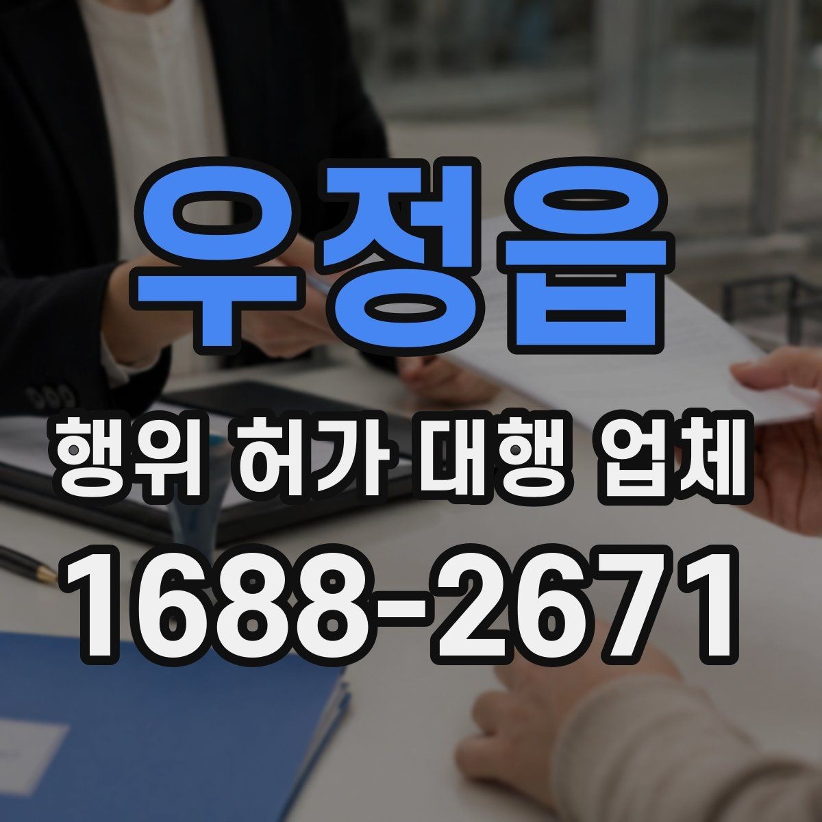 우정읍 행위 허가 대행 업체 신청 전 확인해야 할 핵심 자료