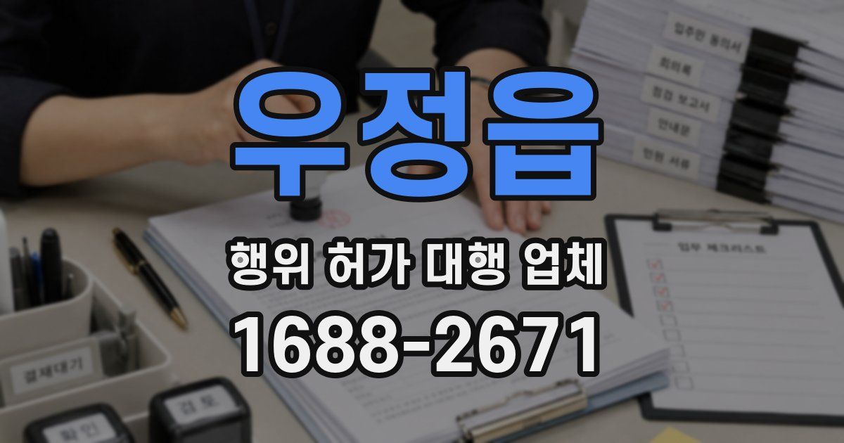 우정읍 행위 허가 대행 업체