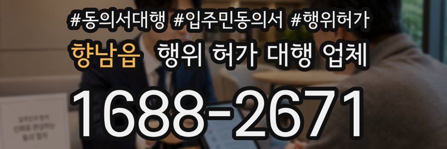 향남읍 행위 허가 대행 업체