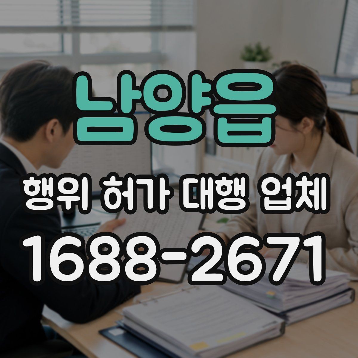 남양읍 행위 허가 대행 업체 착공 전 건축주가 점검할 행정 절차