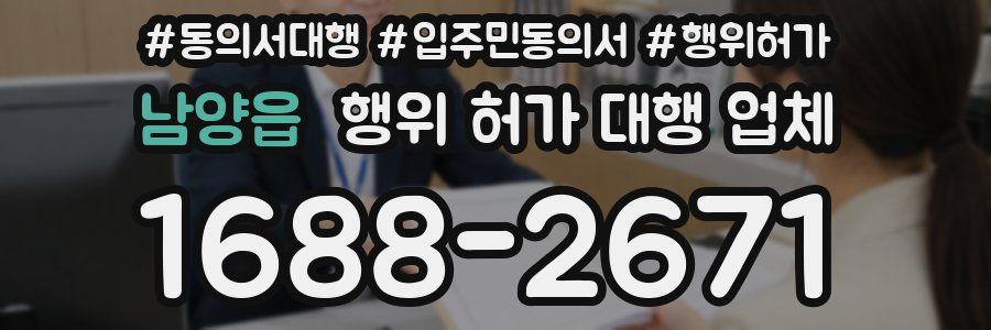 남양읍 행위 허가 대행 업체