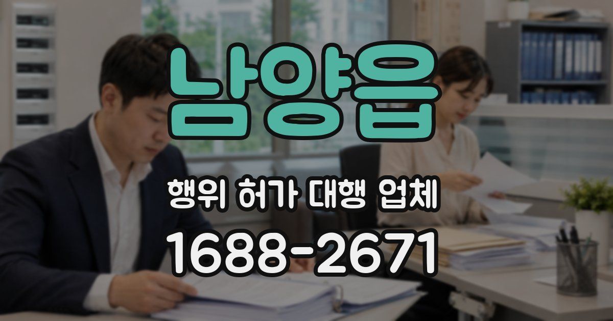 남양읍 행위 허가 대행 업체