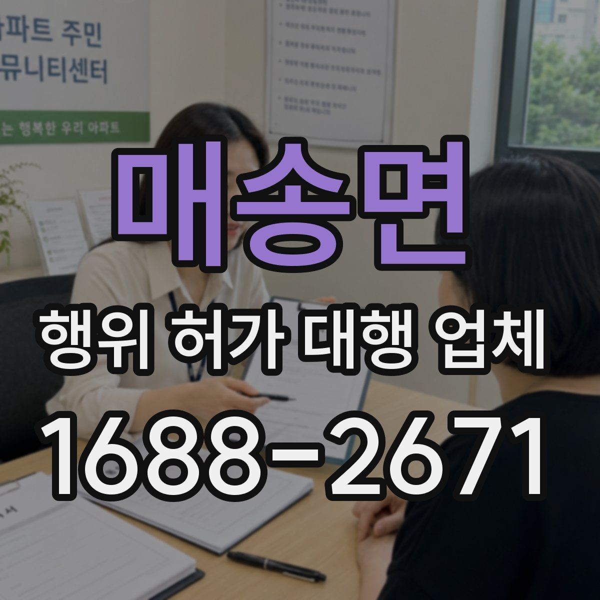 매송면 행위 허가 대행 업체 현장조사부터 승인까지 진행 흐름