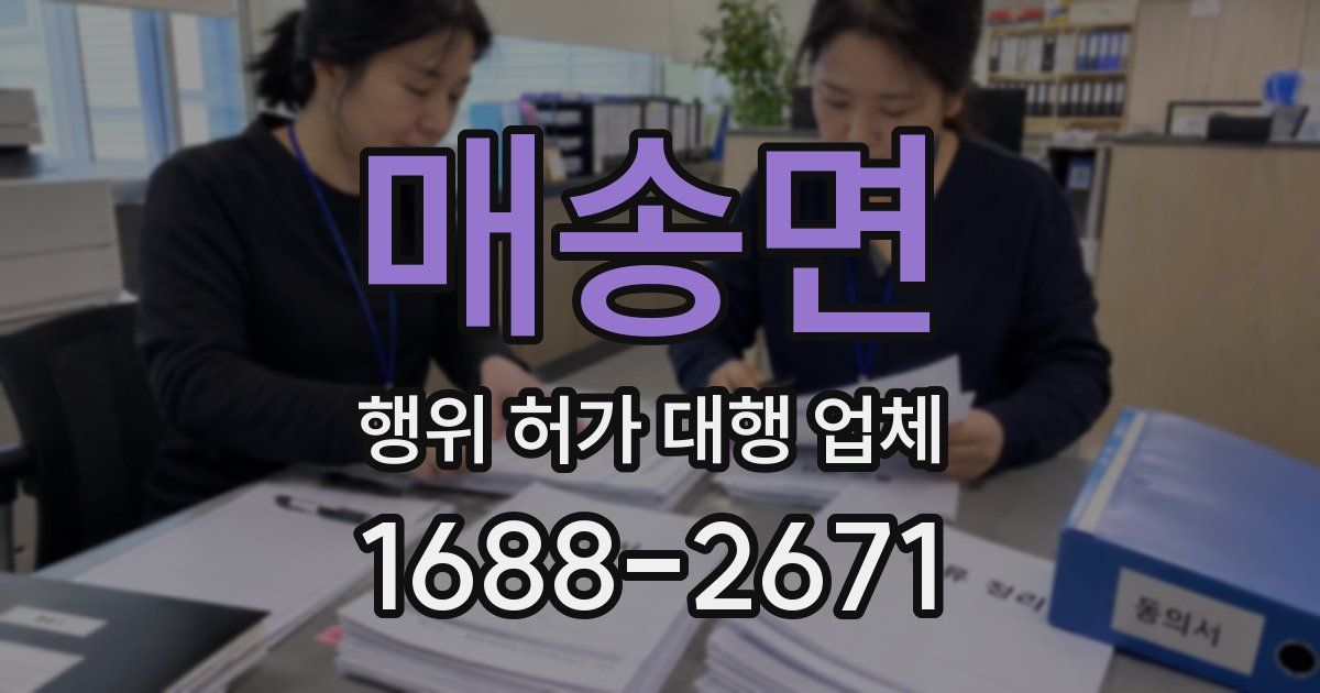 매송면 행위 허가 대행 업체
