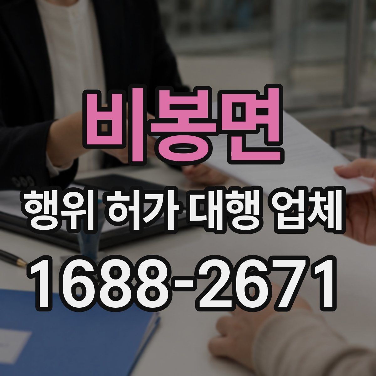 비봉면 행위 허가 대행 업체 현장조사부터 승인까지의 흐름