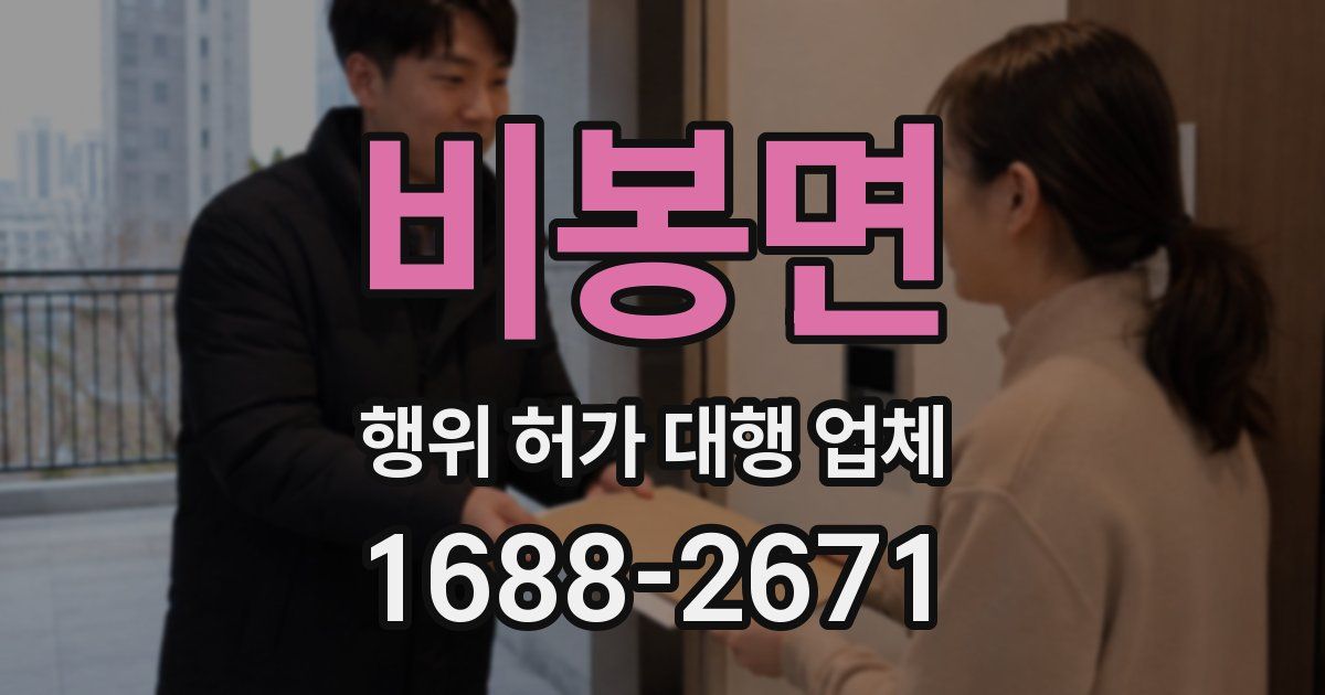 비봉면 행위 허가 대행 업체