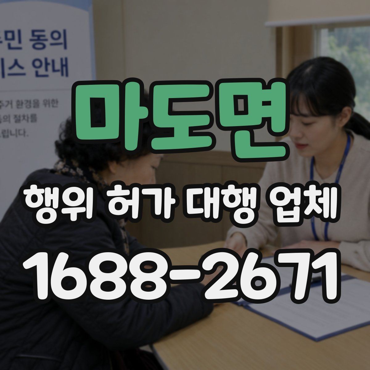 마도면 행위 허가 대행 업체 민원 조율이 필요한 상황들