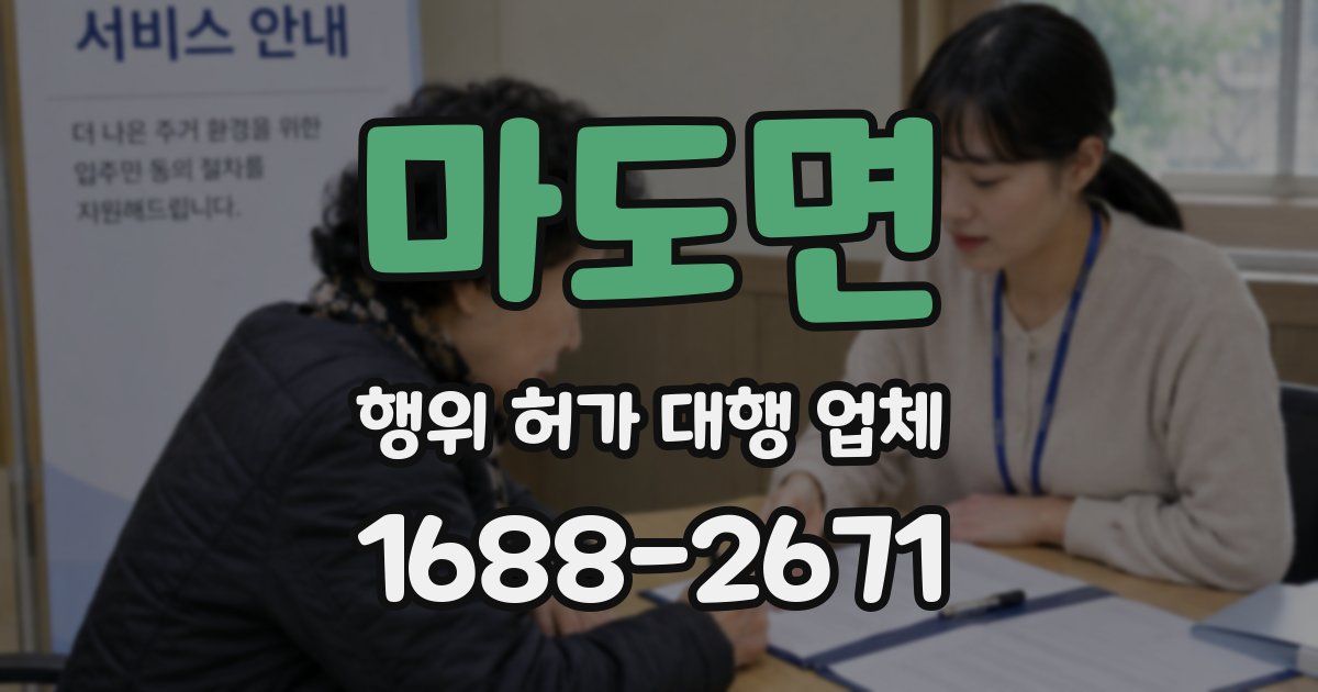 마도면 행위 허가 대행 업체