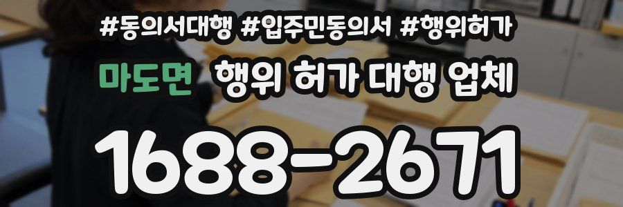 마도면 행위 허가 대행 업체