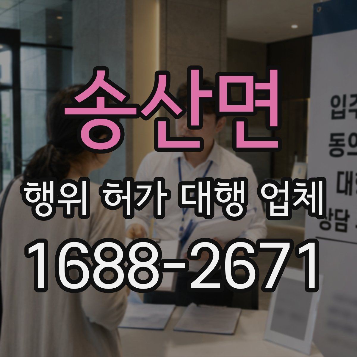 송산면 행위 허가 대행 업체 현장조사 대응을 위한 준비 자료