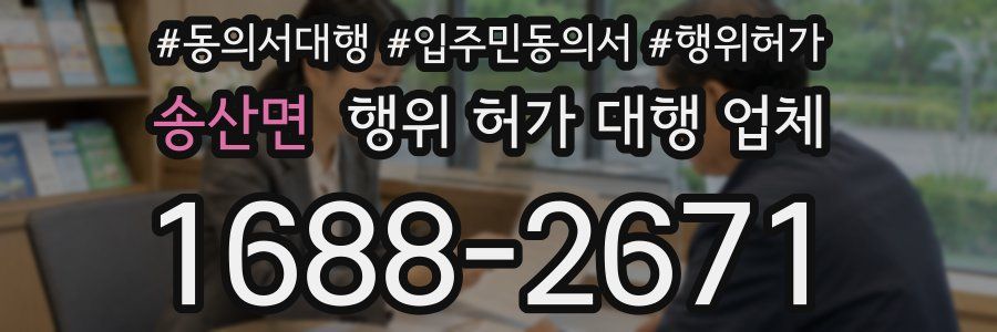 송산면 행위 허가 대행 업체