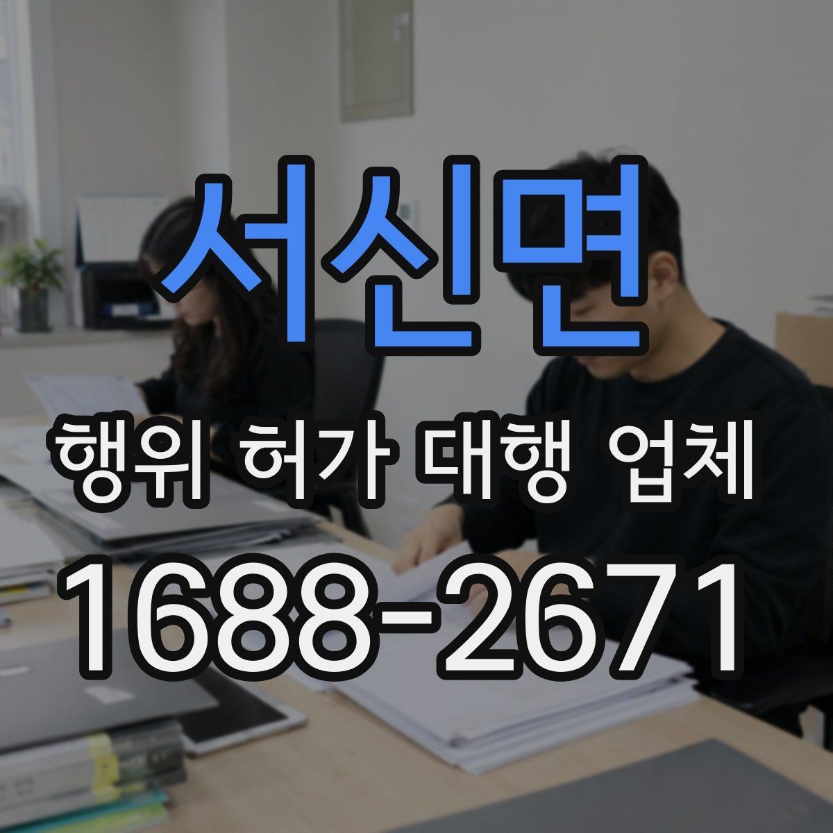 서신면 행위 허가 대행 업체 인허가 전 사전검토 항목