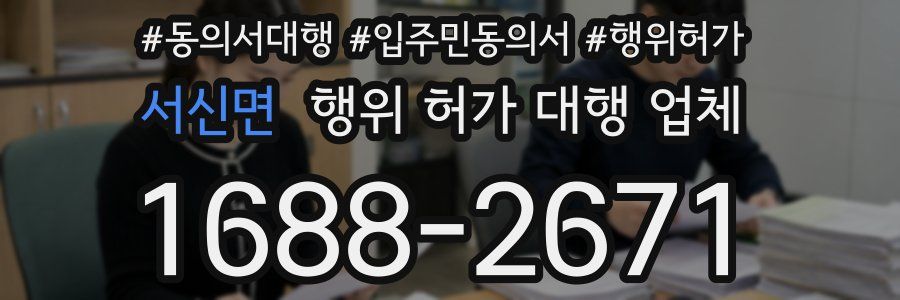 서신면 행위 허가 대행 업체