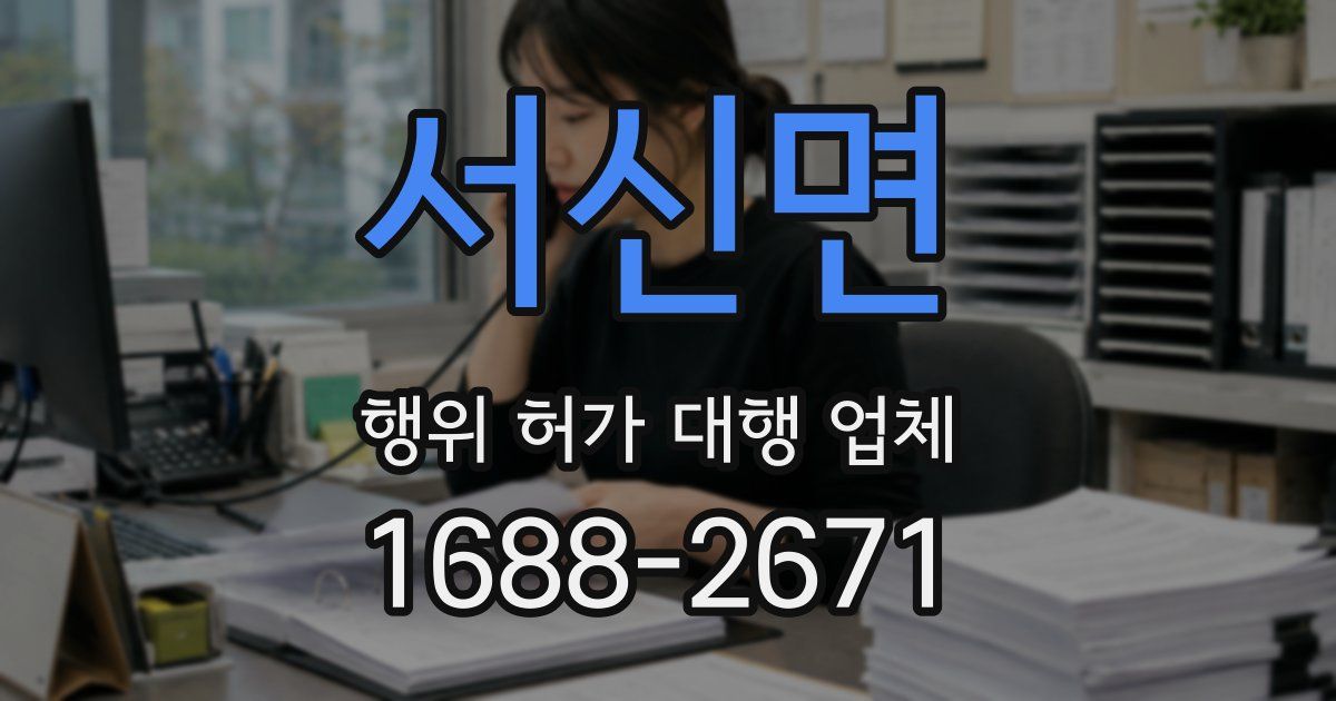 서신면 행위 허가 대행 업체