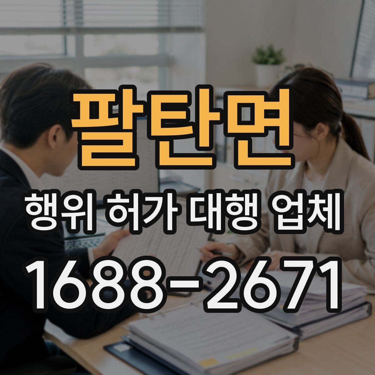 팔탄면 행위 허가 대행 업체 건축주가 직접 챙겨야 할 실무 구간