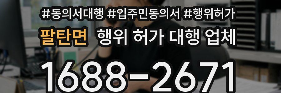 팔탄면 행위 허가 대행 업체