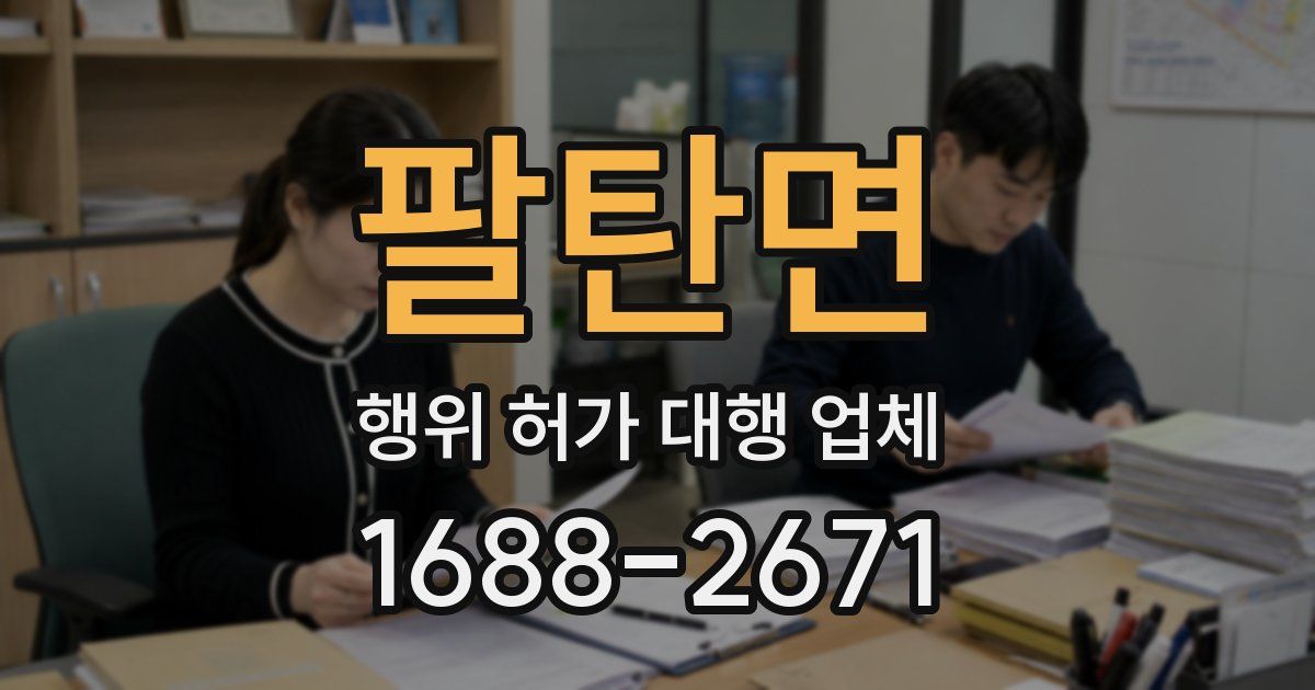 팔탄면 행위 허가 대행 업체