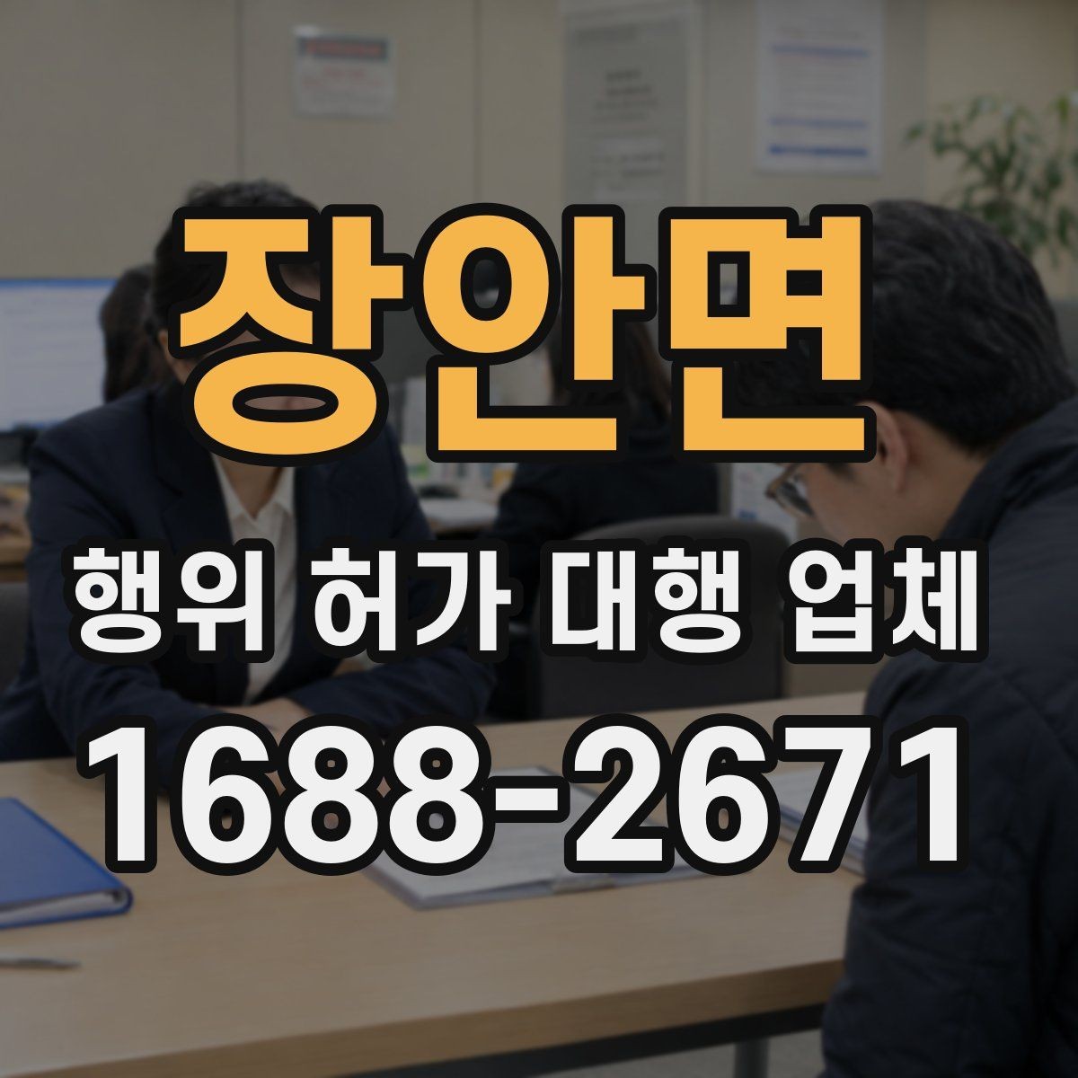 장안면 행위 허가 대행 업체 후속 절차와 사후 신고까지 확인하는 방법