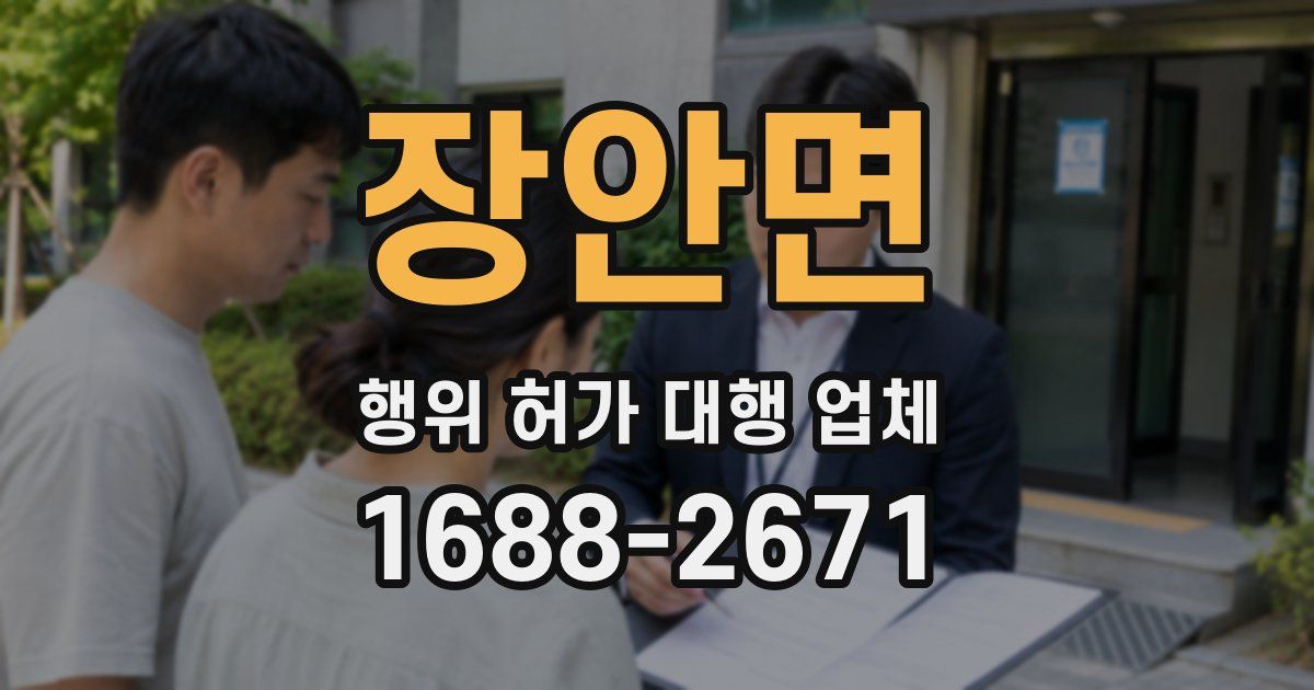 장안면 행위 허가 대행 업체