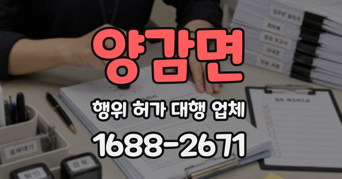 양감면 행위 허가 대행 업체