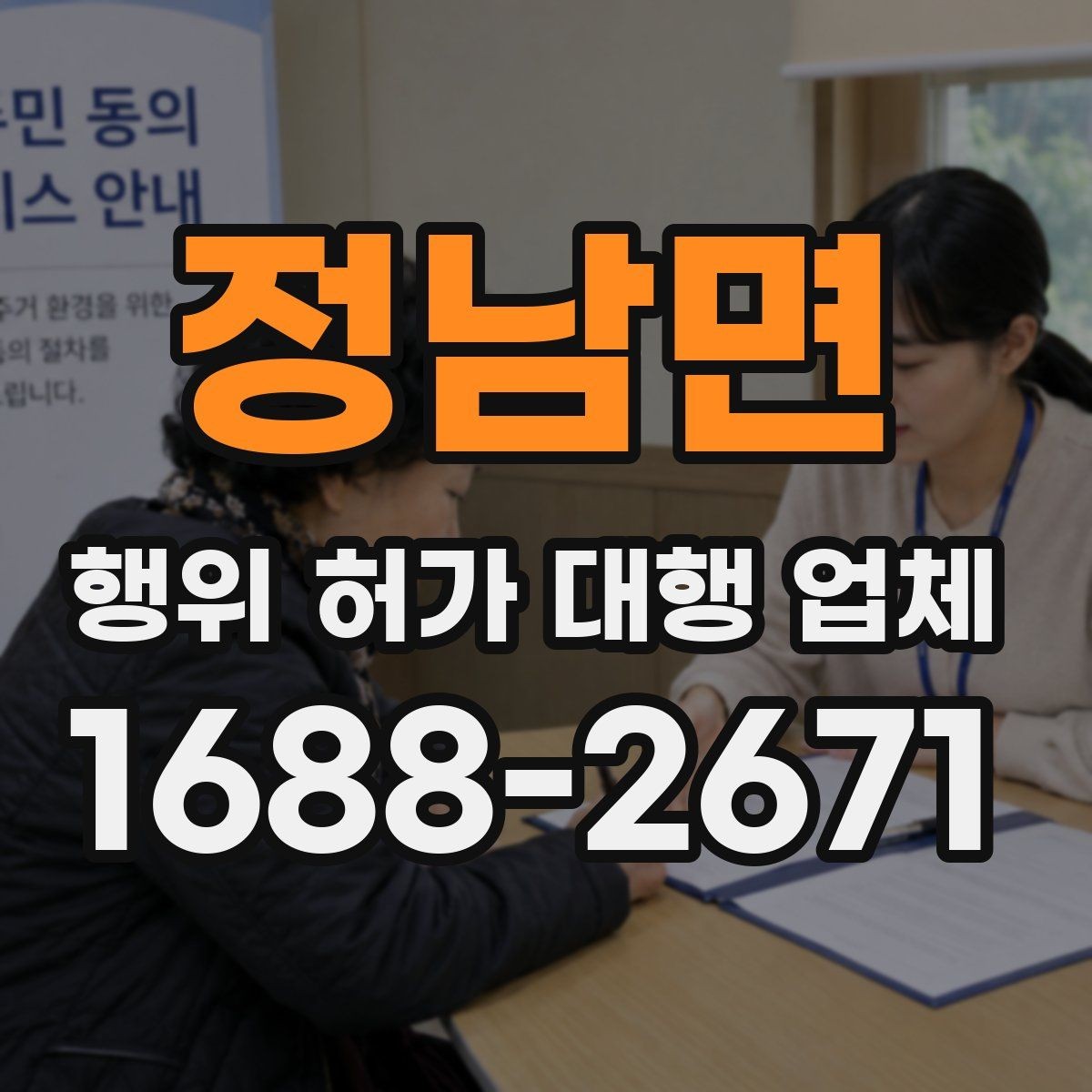 정남면 행위 허가 대행 업체 실측 결과와 신청서 일치 여부