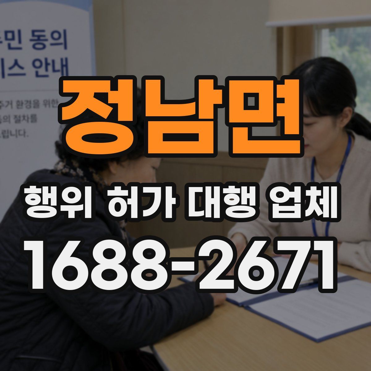 정남면 행위 허가 대행 업체