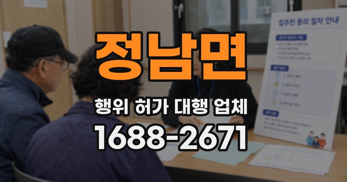 정남면 행위 허가 대행 업체