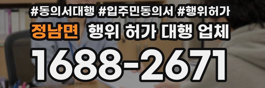 정남면 행위 허가 대행 업체