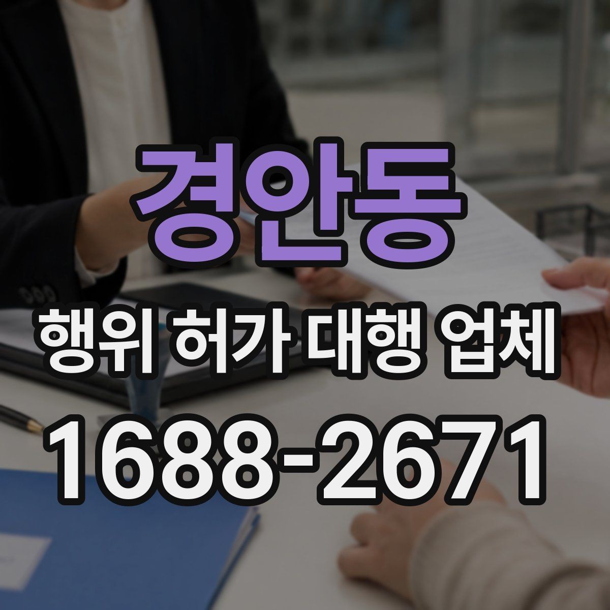 경안동 행위 허가 대행 업체 허가 조건과 사업계획 맞추기