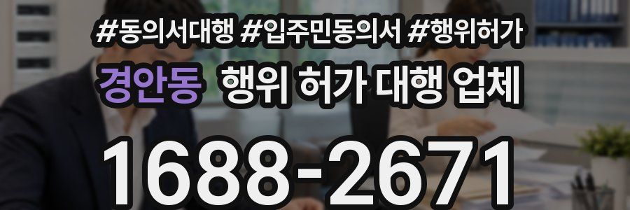 경안동 행위 허가 대행 업체