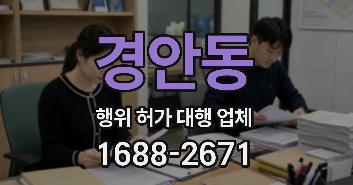 경안동 행위 허가 대행 업체