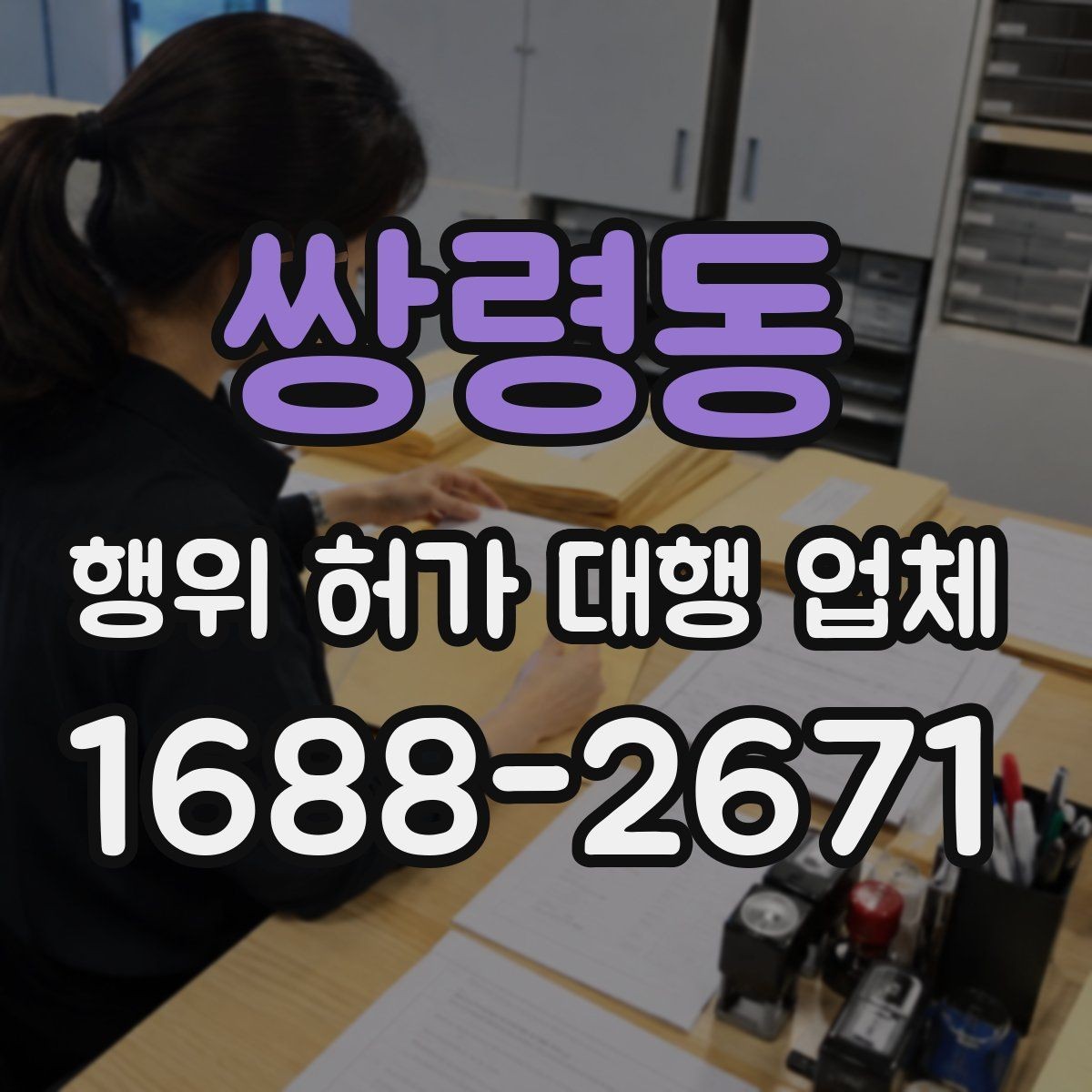 쌍령동 행위 허가 대행 업체 이해관계자 협의가 필요한 상황