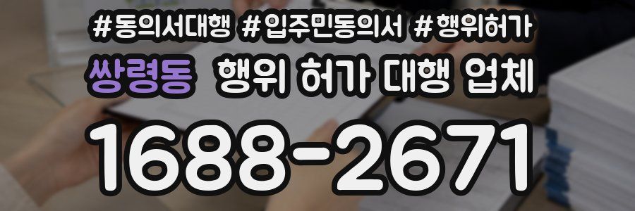 쌍령동 행위 허가 대행 업체