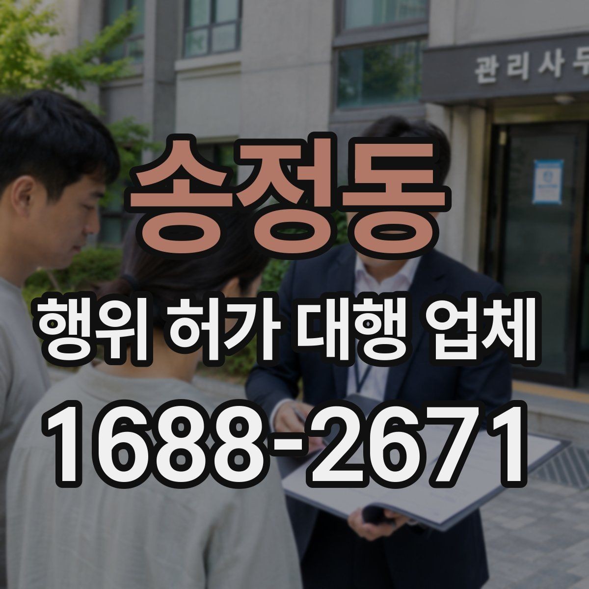 송정동 행위 허가 대행 업체 도면과 현장 대조가 필요한 이유