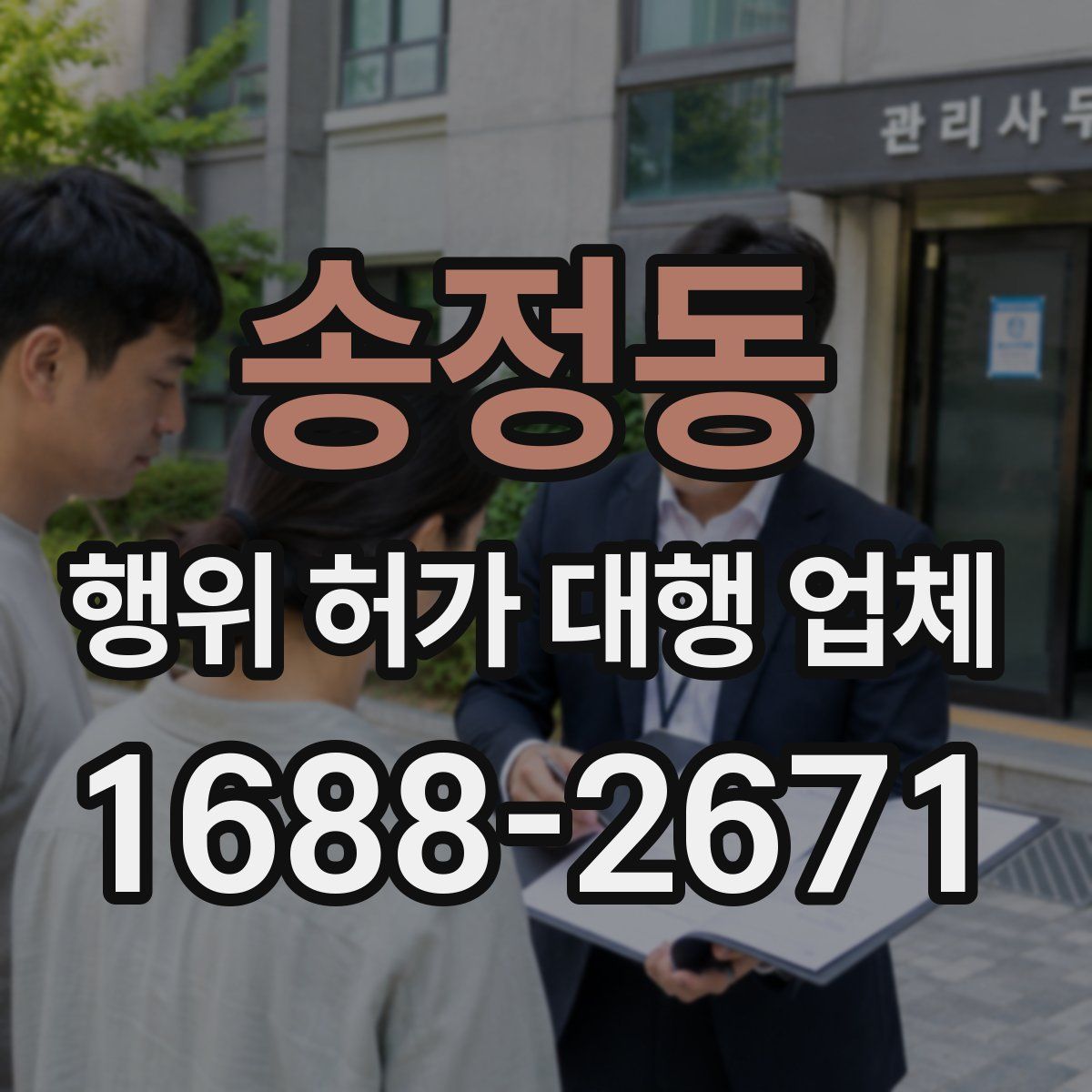 송정동 행위 허가 대행 업체