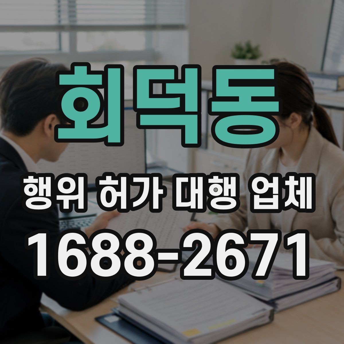 회덕동 행위 허가 대행 업체 신청 전 실측 자료가 필요한 이유