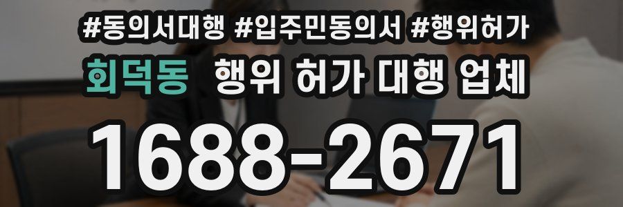회덕동 행위 허가 대행 업체
