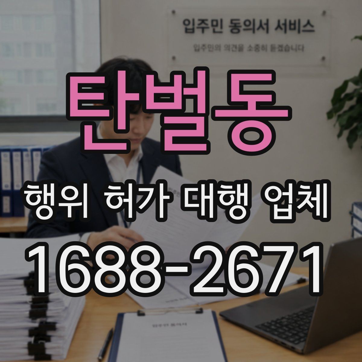 탄벌동 행위 허가 대행 업체 대안 검토가 필요한 사례 정리