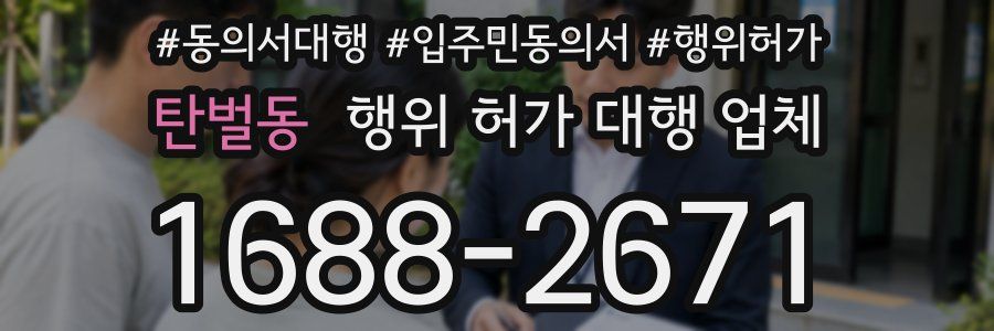 탄벌동 행위 허가 대행 업체