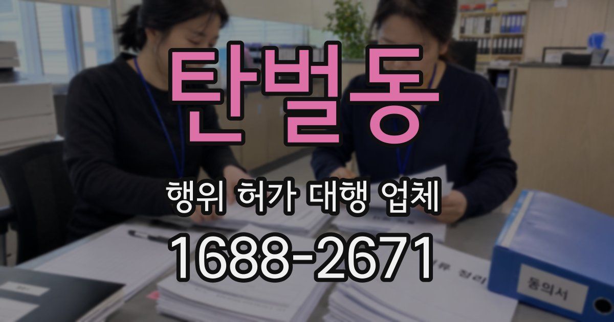 탄벌동 행위 허가 대행 업체