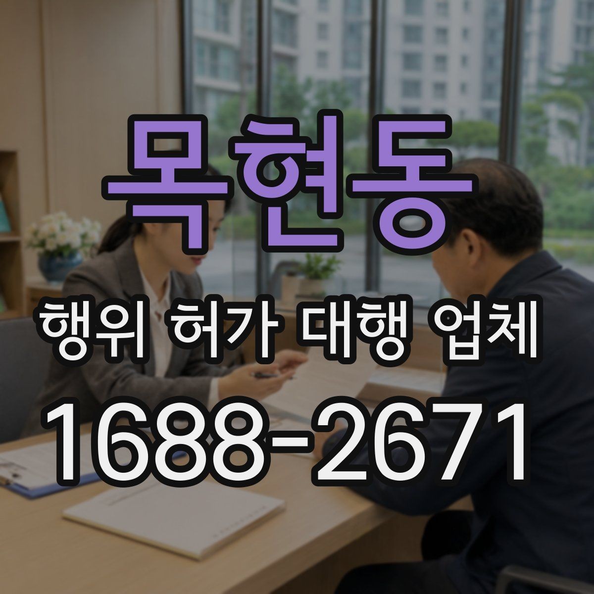 목현동 행위 허가 대행 업체 실무 경험을 확인할 때 살펴볼 부분