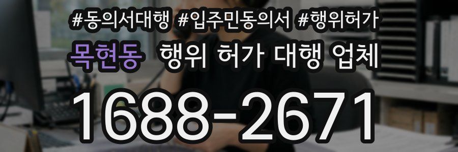 목현동 행위 허가 대행 업체