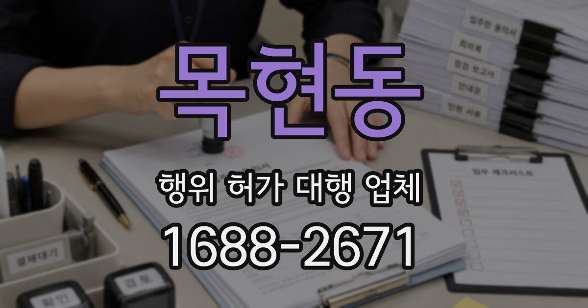 목현동 행위 허가 대행 업체