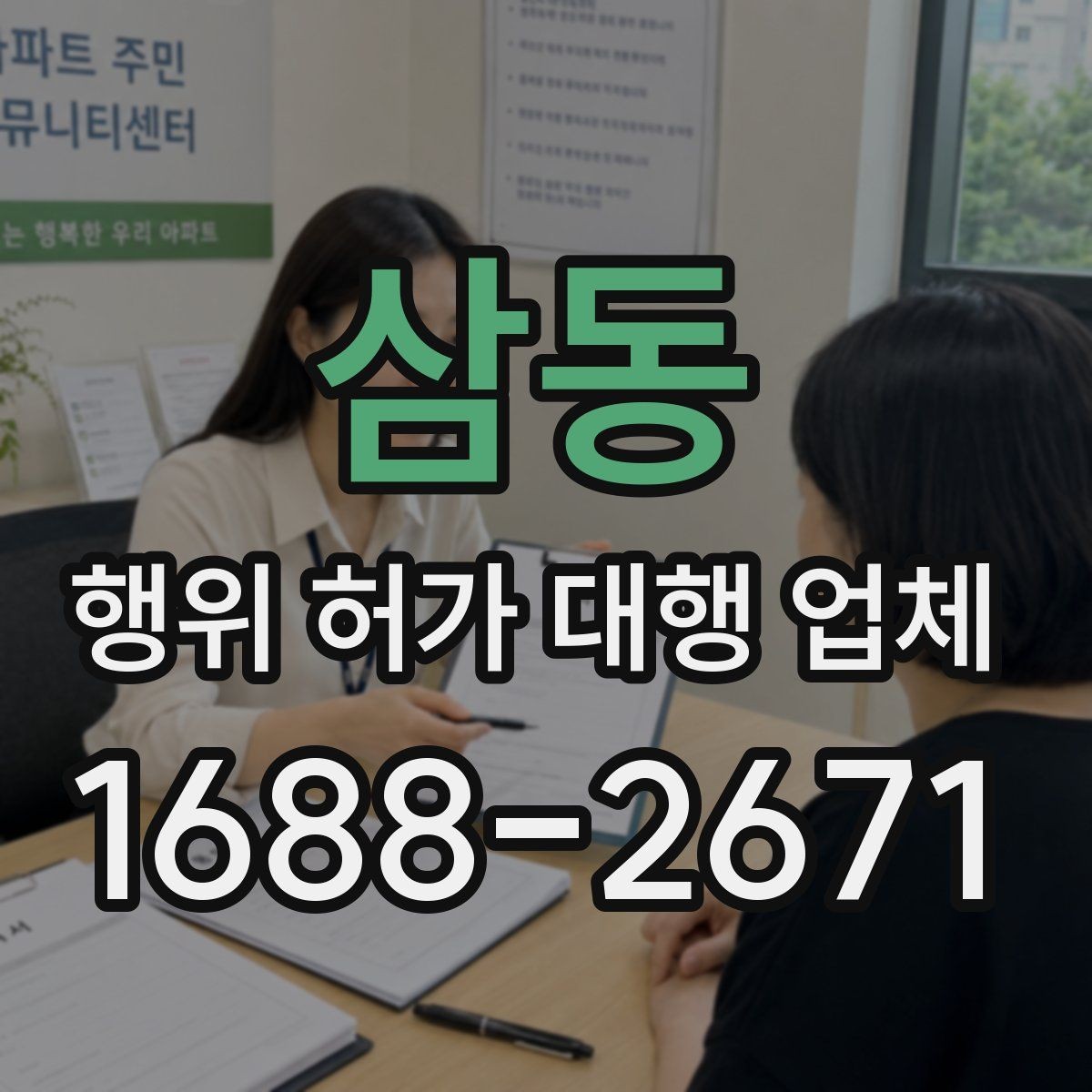 삼동 행위 허가 대행 업체 민원 조율이 필요한 상황들