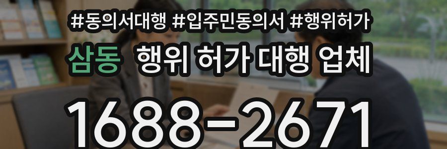 삼동 행위 허가 대행 업체