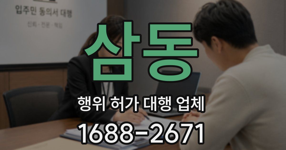 삼동 행위 허가 대행 업체