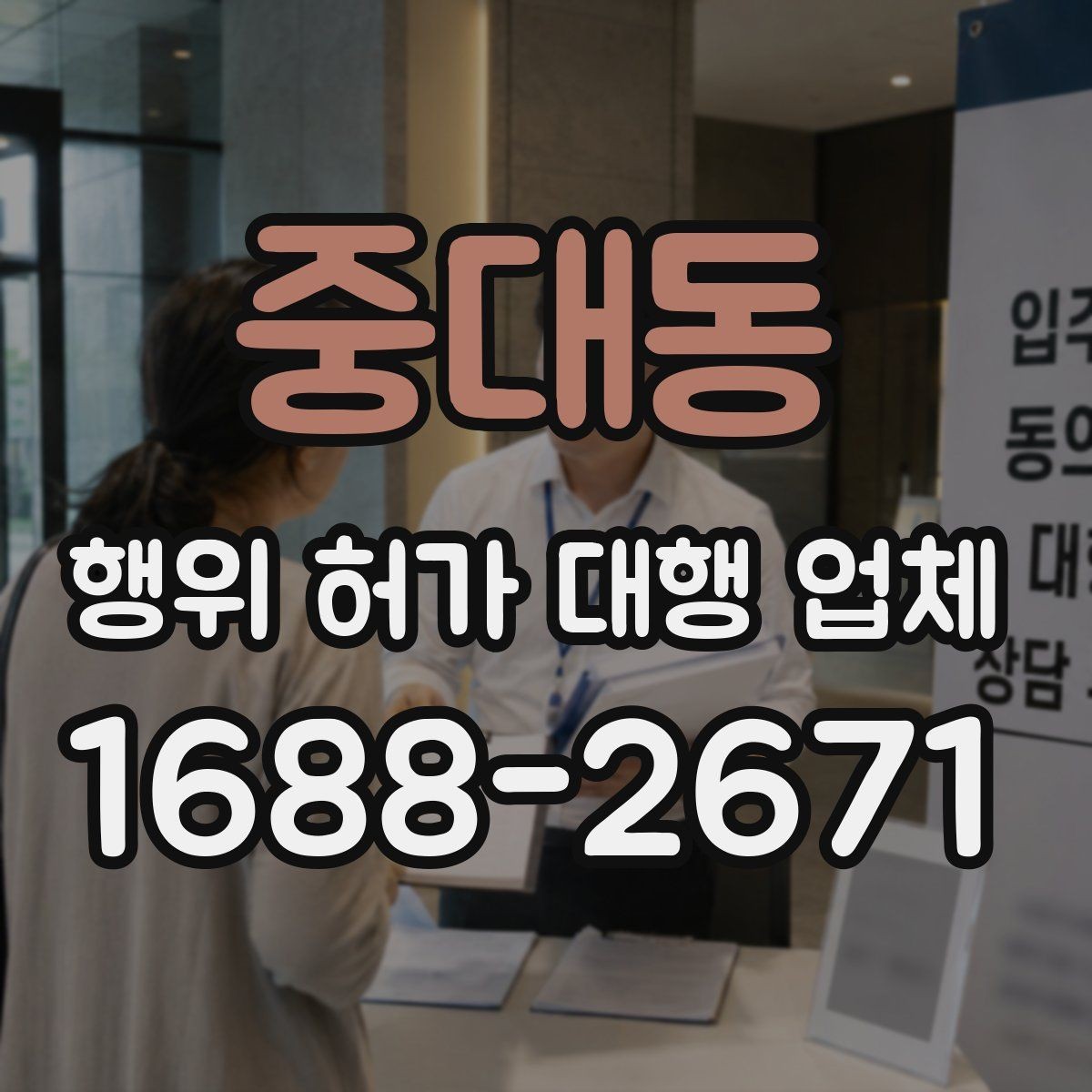 중대동 행위 허가 대행 업체 허가 전 사전 협의가 필요한 상황