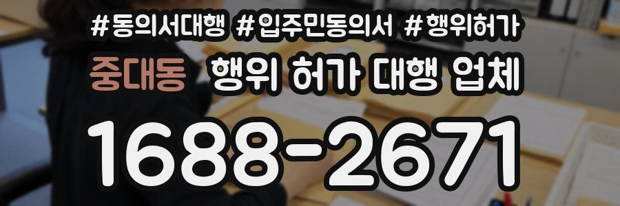 중대동 행위 허가 대행 업체