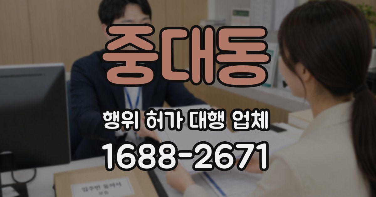 중대동 행위 허가 대행 업체